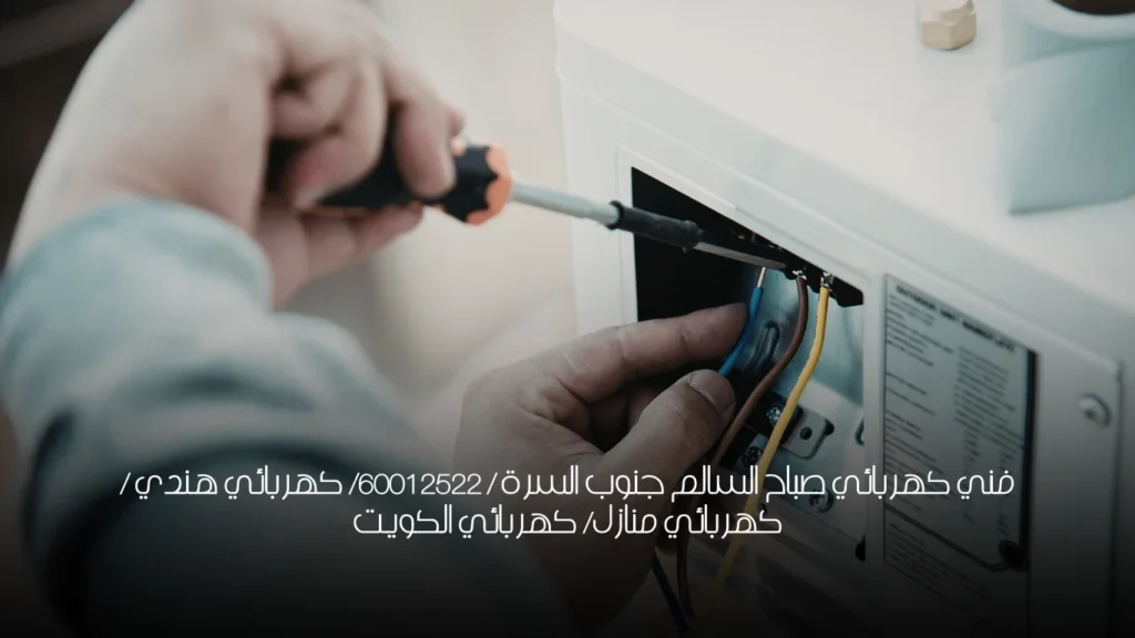 فني كهربائي صباح السالم جنوب السرة / 60012522/ كهربائي هندي / كهربائي منازل/  كهربائي الكويت