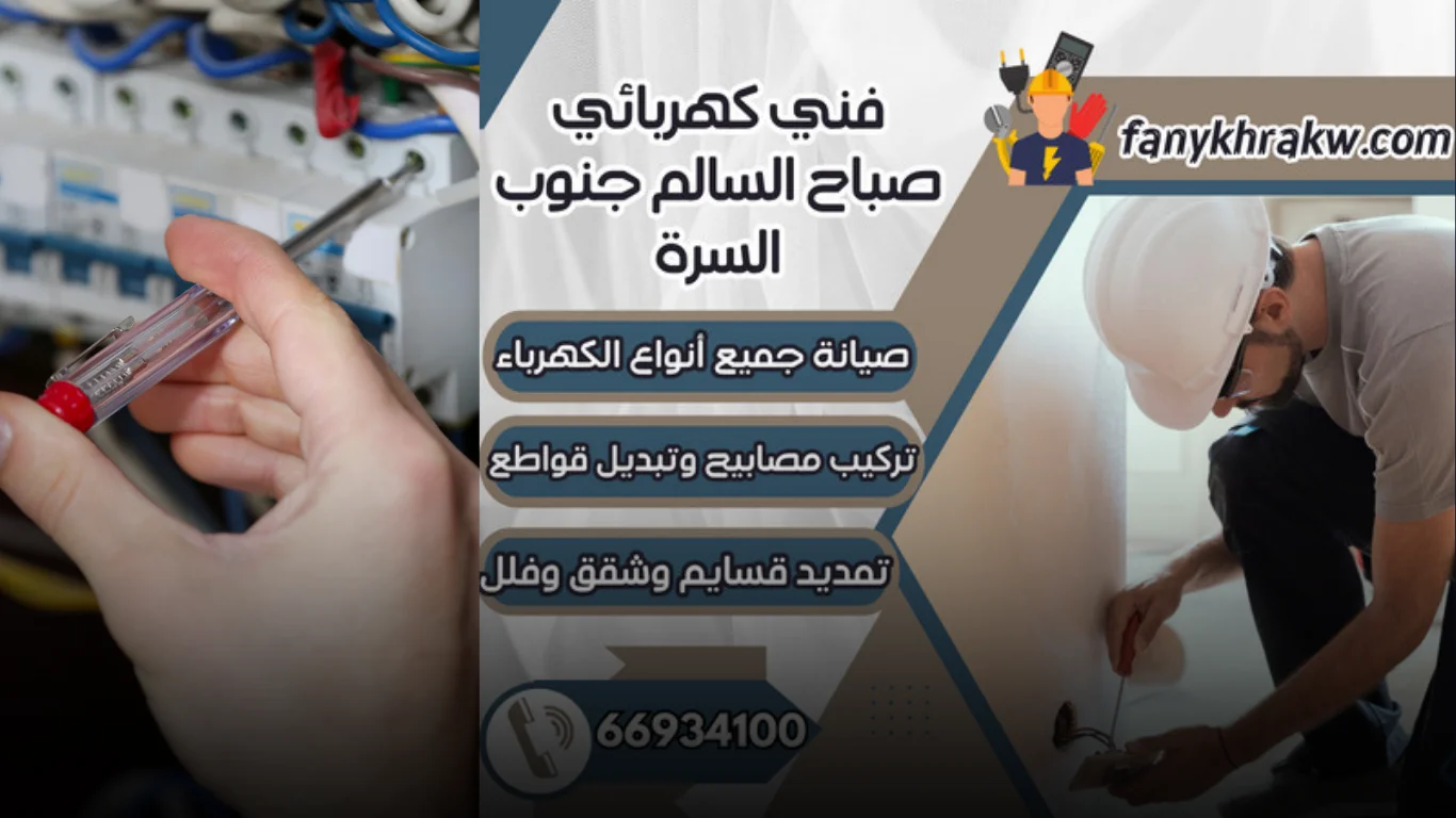 خدمات احترافية يقدمها فني كهربائي صباح السالم جنوب السرة