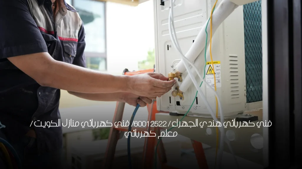 فني كهربائي هندي الجهراء / 60012522/ فني كهربائي منازل الكويت / معلم كهربائي