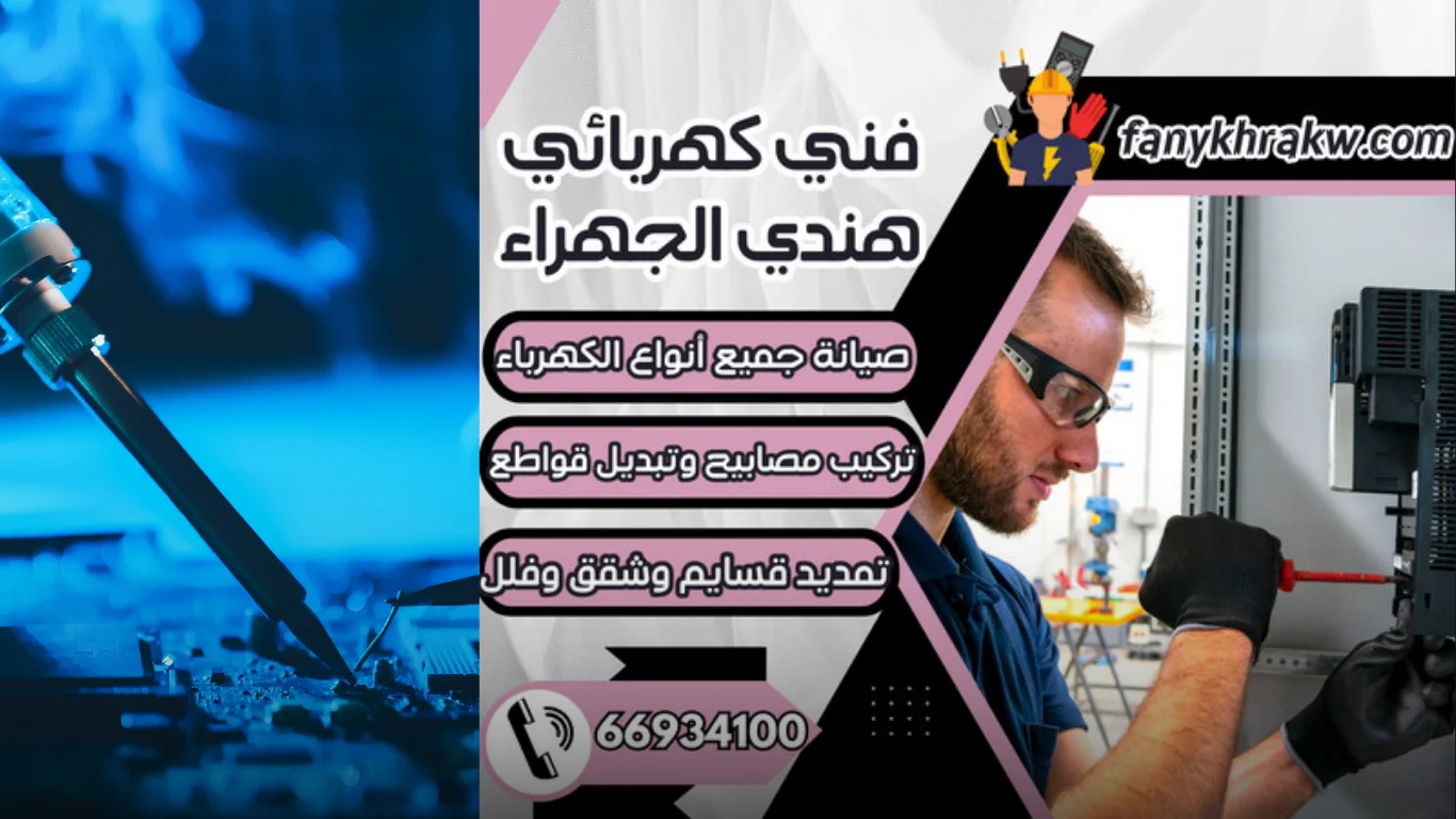 لماذا تختار فني كهربائي هندي الجهراء لخدمات الكهرباء؟