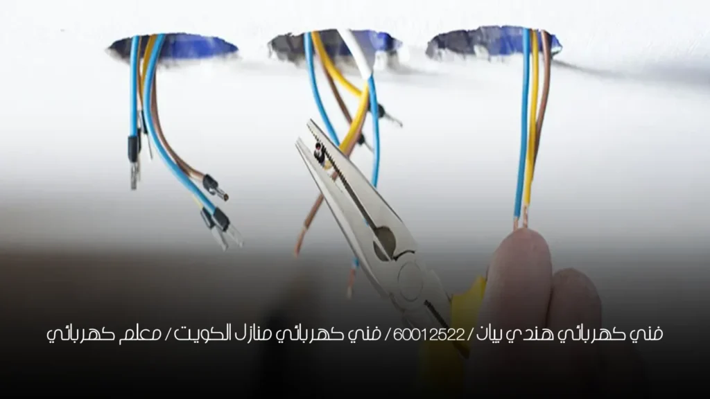فني كهربائي هندي بيان / 60012522 / فني كهربائي منازل الكويت / معلم كهربائي