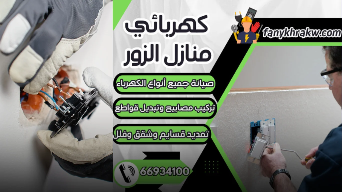 خدمات احترافية يقدمها كهربائي منازل الزور