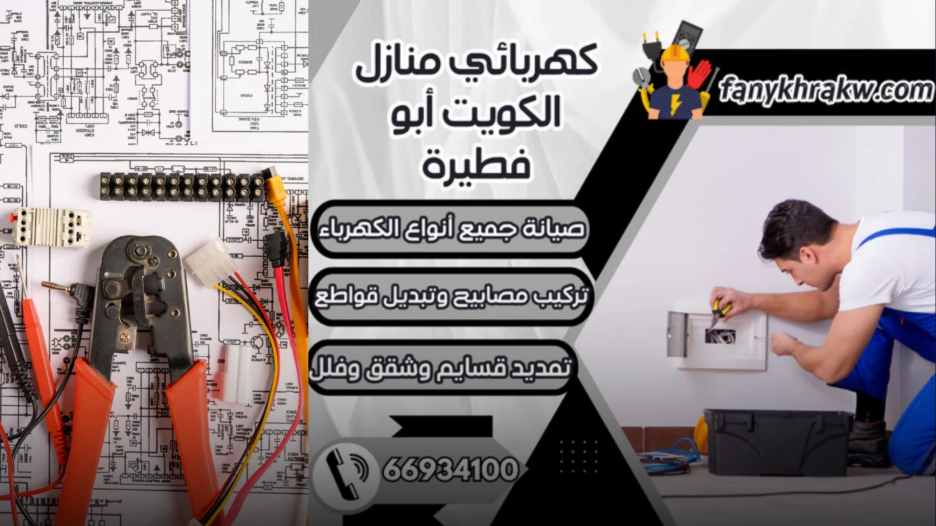 أهم خدمات كهربائي منازل الكويت أبو فطيرة