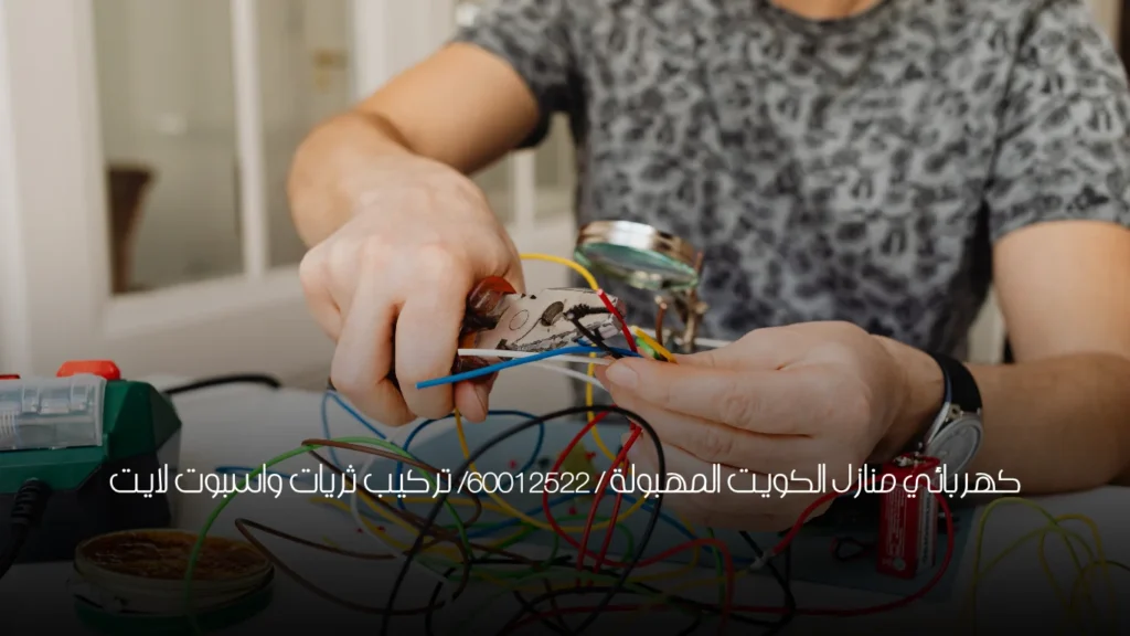 كهربائي منازل الكويت المهبولة / 60012522/ تركيب ثريات واسبوت لايت