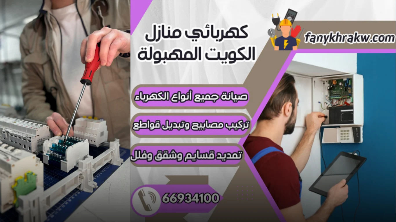 أهم خدمات كهربائي منازل الكويت المهبولة