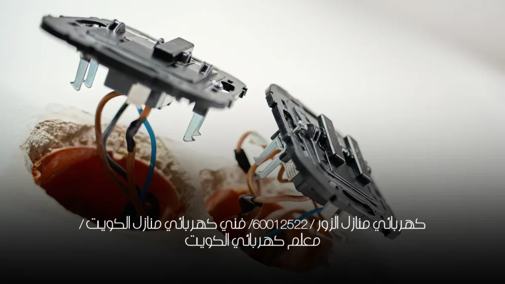 كهربائي منازل سلوى / 60012522/ فني كهربائي منازل الكويت / معلم كهربائي / صيانة كهرباء الكويت