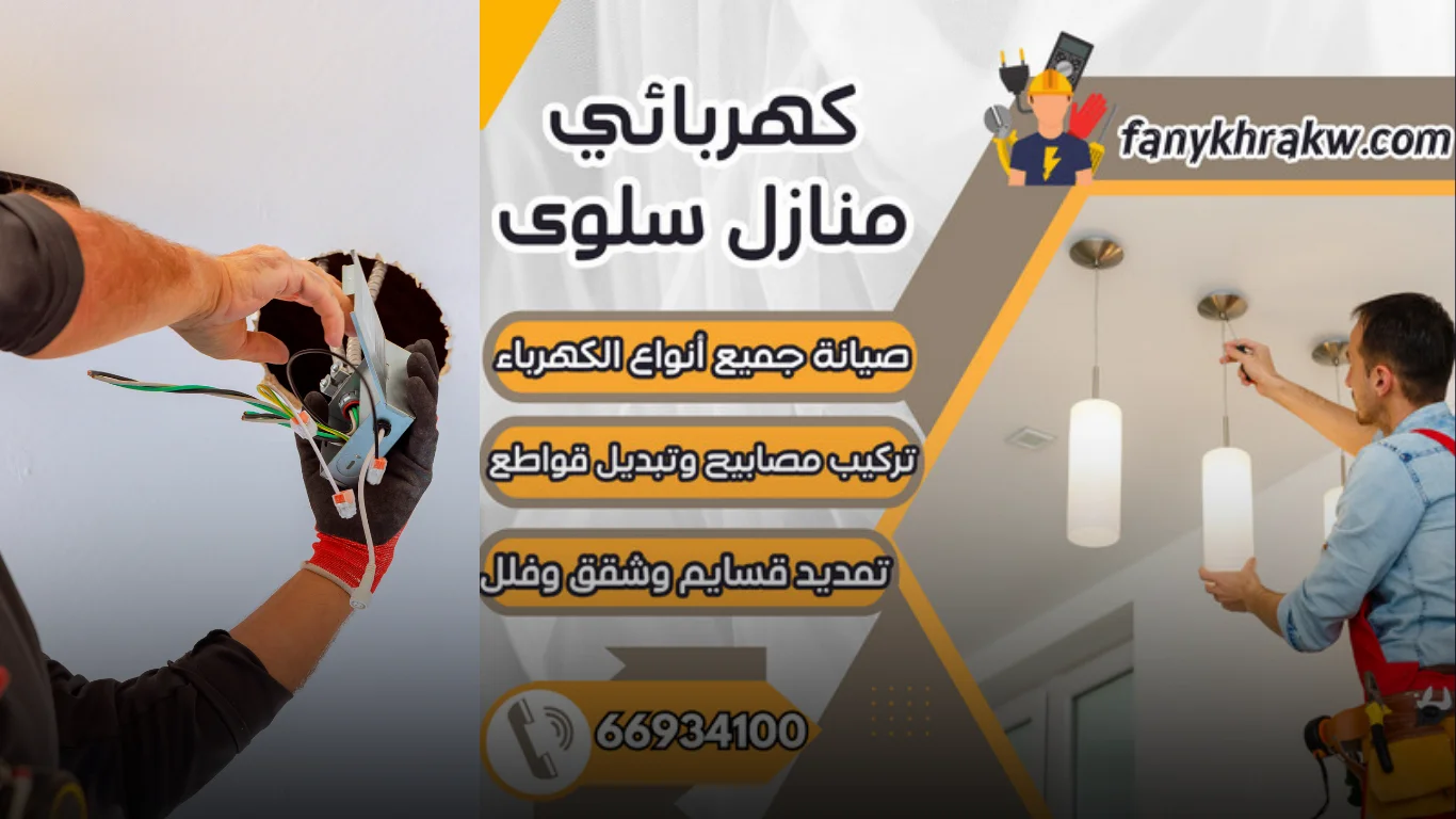 لماذا يعتبر كهربائي منازل سلوى الخيار الأفضل لأعمال الكهرباء؟