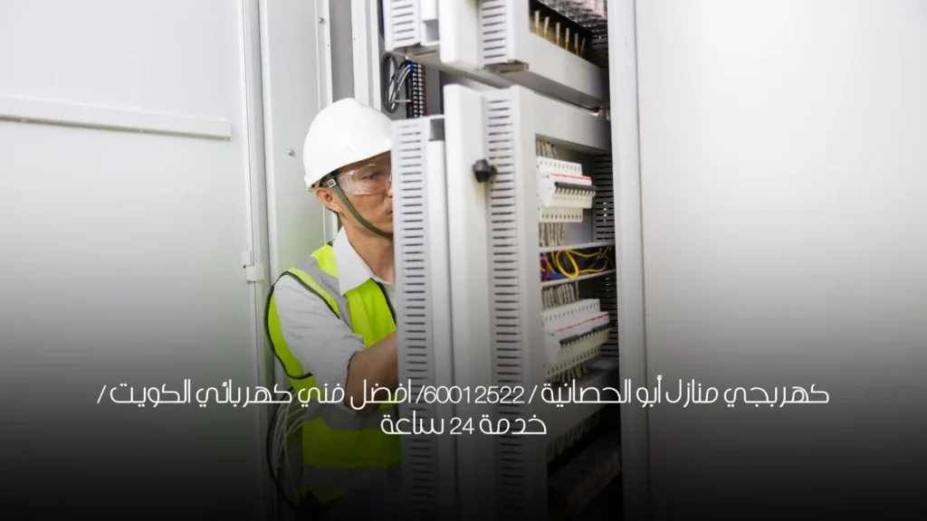 كهربجي منازل أبو الحصانية / 60012522/ افضل فني كهربائي الكويت / خدمة 24 ساعة