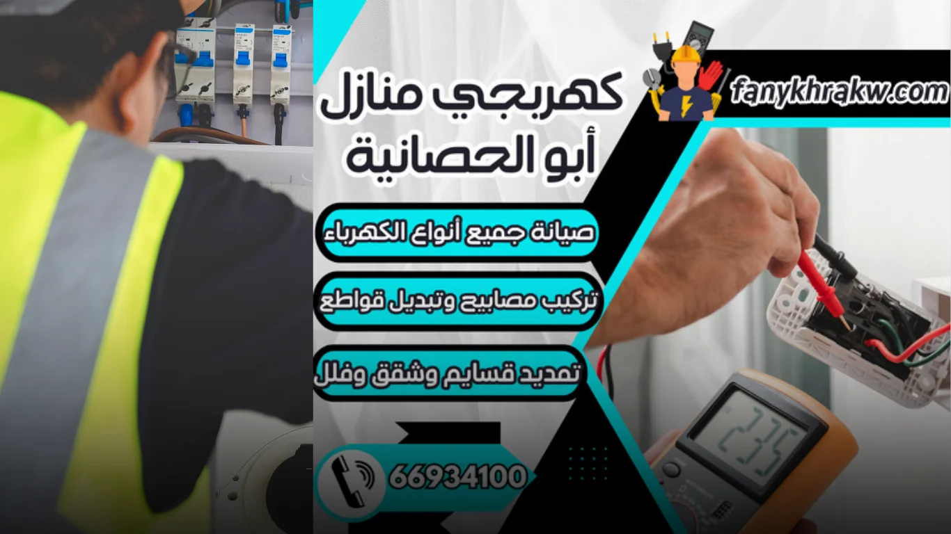 كيف يضمن كهربجي منازل أبو الحصانية أمان منزلك وكفاءة الكهرباء؟