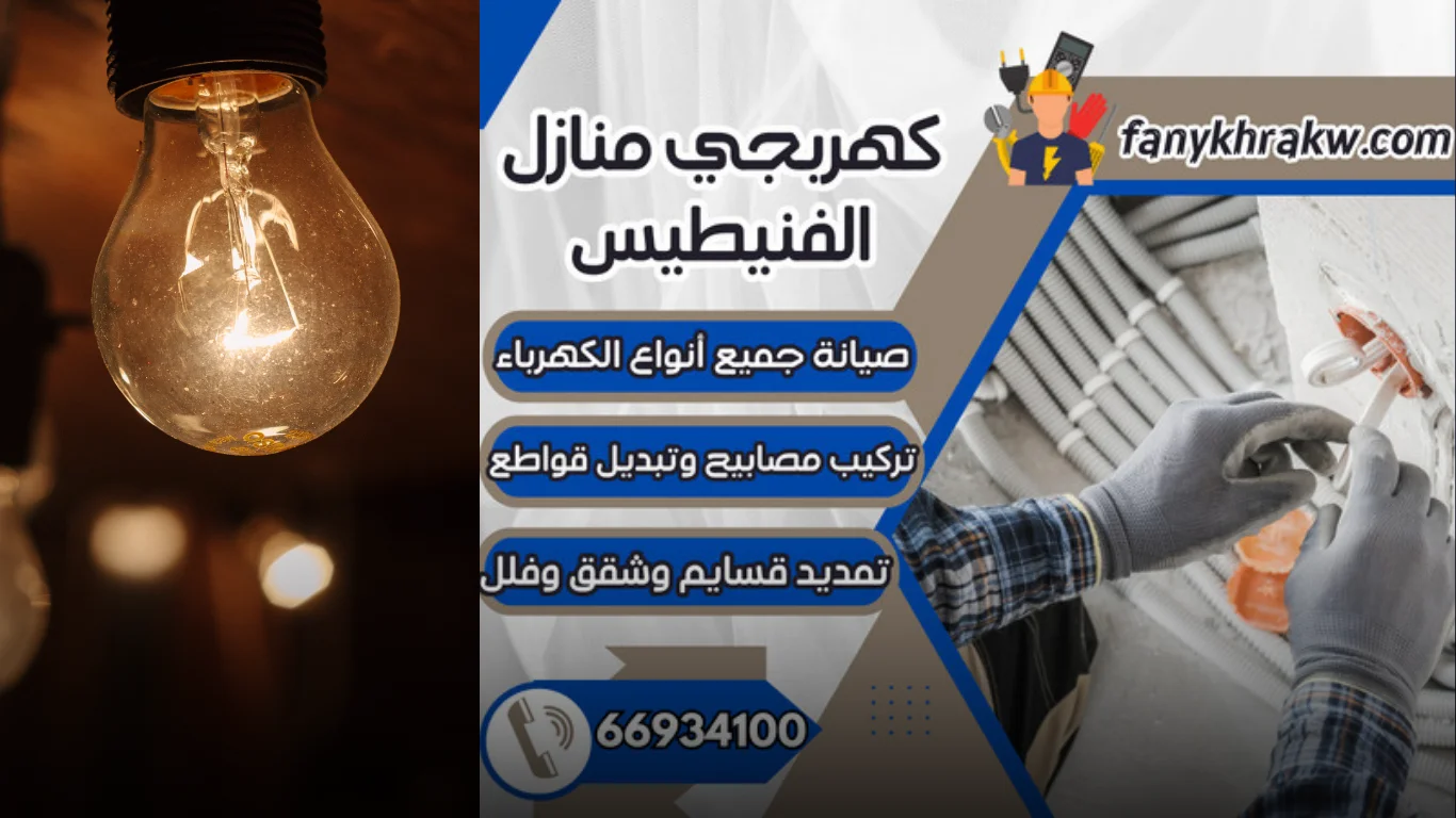 خدمات كهربجي منازل الفنيطيس