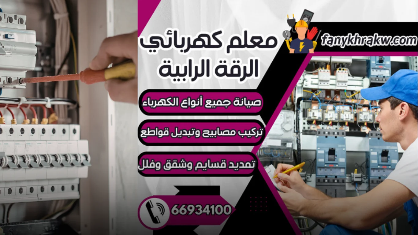 ما الذي يميز معلم كهربائي الرقة الرابية في تنفيذ الأعمال الكهربائية؟