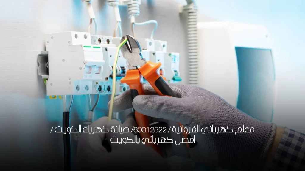 معلم كهربائي الفروانية / 60012522/ صيانة كهرباء الكويت / افضل كهربائي بالكويت
