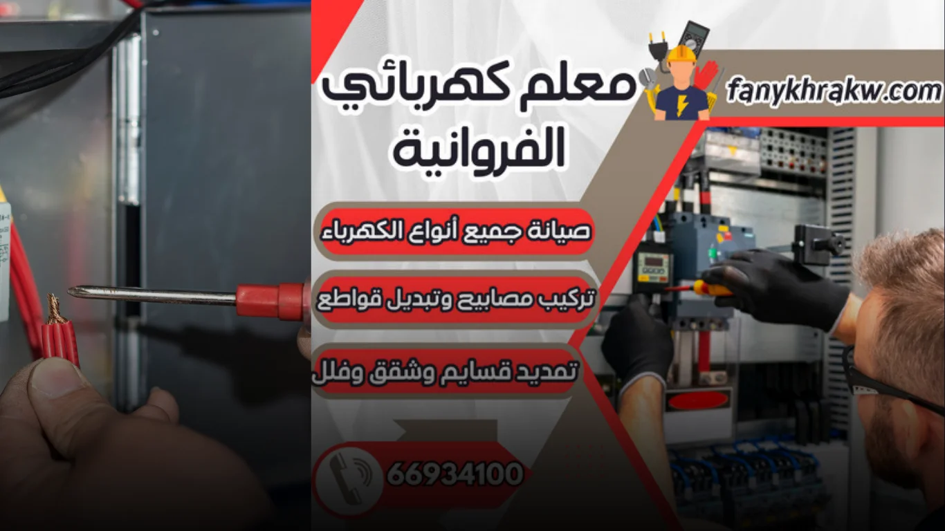 خدمات معلم كهربائي الفروانية المتميزة