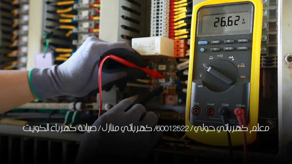 معلم كهربائي حولي / 60012522/ كهربائي منازل / صيانة كهرباء الكويت