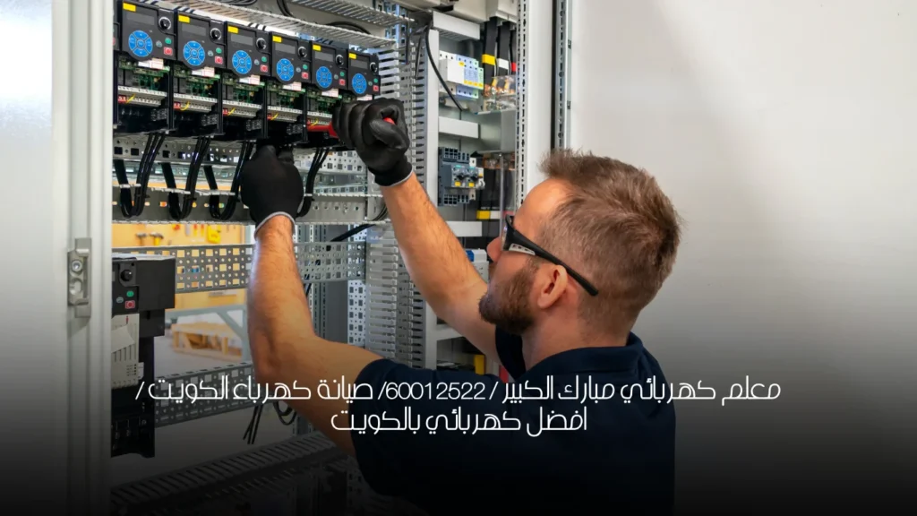 معلم كهربائي مبارك الكبير / 60012522/ صيانة كهرباء الكويت / افضل كهربائي بالكويت