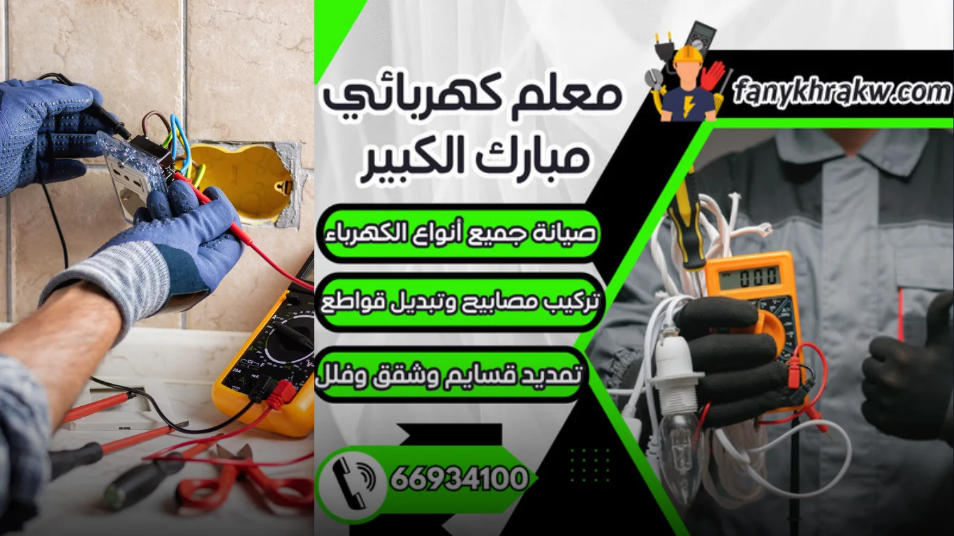 لماذا يعتبر معلم كهربائي مبارك الكبير الخيار الأمثل لأعمال الكهرباء؟