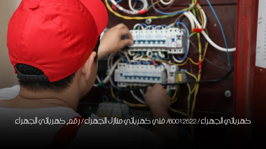 كهربائي  الجهراء / 60012522/ فني كهربائي منازل الجهراء / رقم كهربائي الجهراء