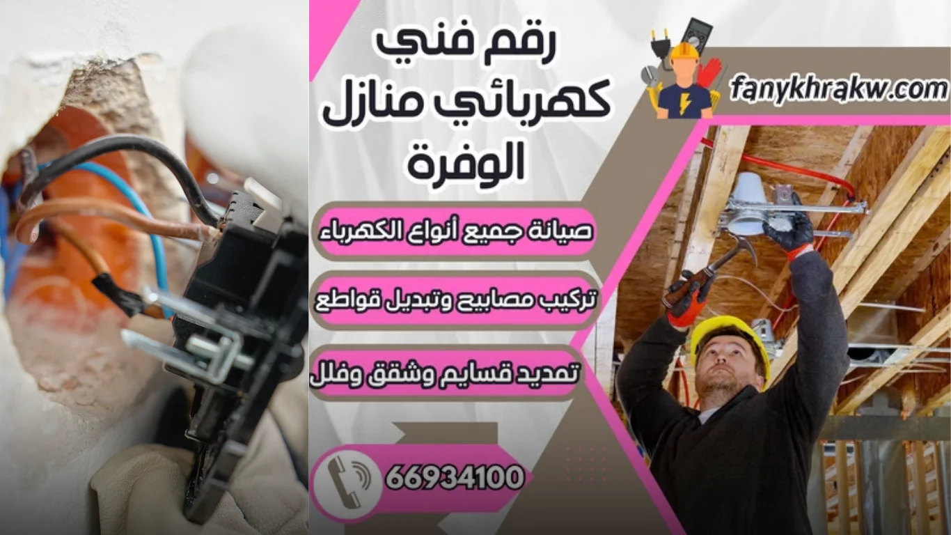 افضل كهربائي بالكويت 60012522